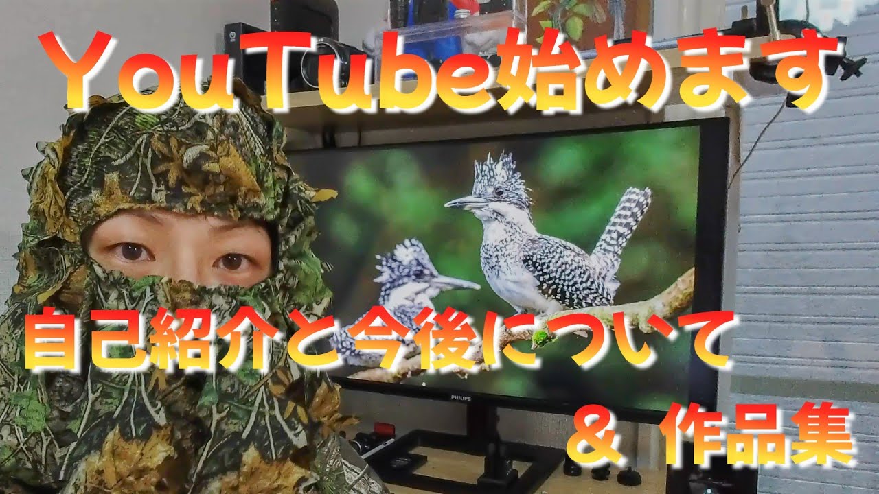 【YouTube始めます】～自己紹介と今後について ＆ 作品集～ 【野鳥写真集あり】