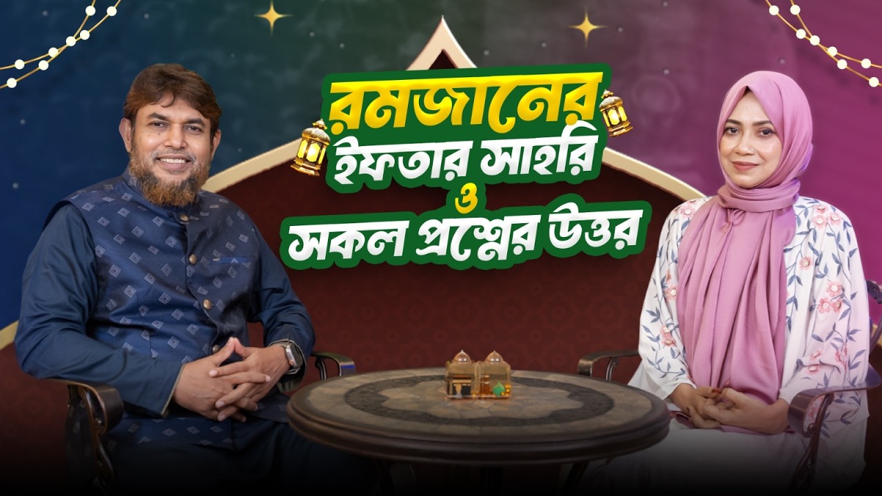 রমজানে স্বাস্থ্যকর ইফতার ও সাহরি যেমন হওয়া উচিত | Dr Jahangir Kabir | JK Lifestyle