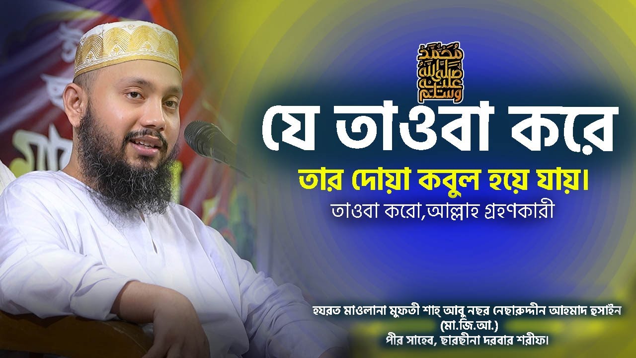 যে তাওবা করে তার দোয়া কবুল হয়ে যায়,তাওবা করো আল্লাহ গ্রহণকারী। পীর সাহেব,ছারছীনা দরবার শরীফ।