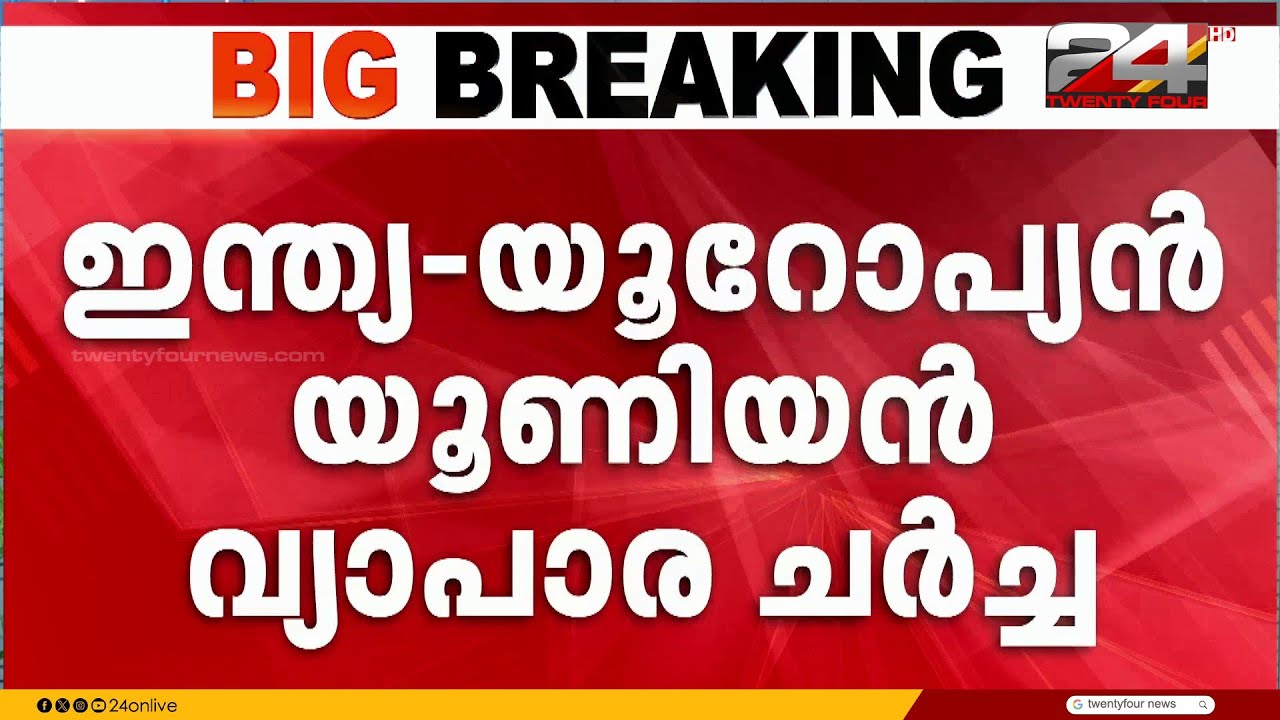 ഇന്ത്യ-യൂറോപ്യൻ യൂണിയൻ സ്വതന്ത്ര വ്യാപാര കരാർ; നിർണ്ണായക പ്രഖ്യാപനം ചൊവ്വാഴ്ച