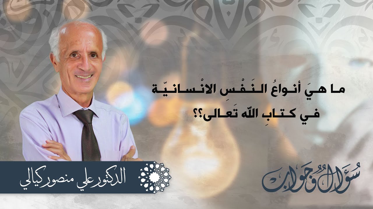 حلقة مهمة لكل من يريد التوبة و تزكية نفسه / مـا هـيَ أنـواعُ الـنَـفْـسِ الانْـسـانـيّـة ؟: