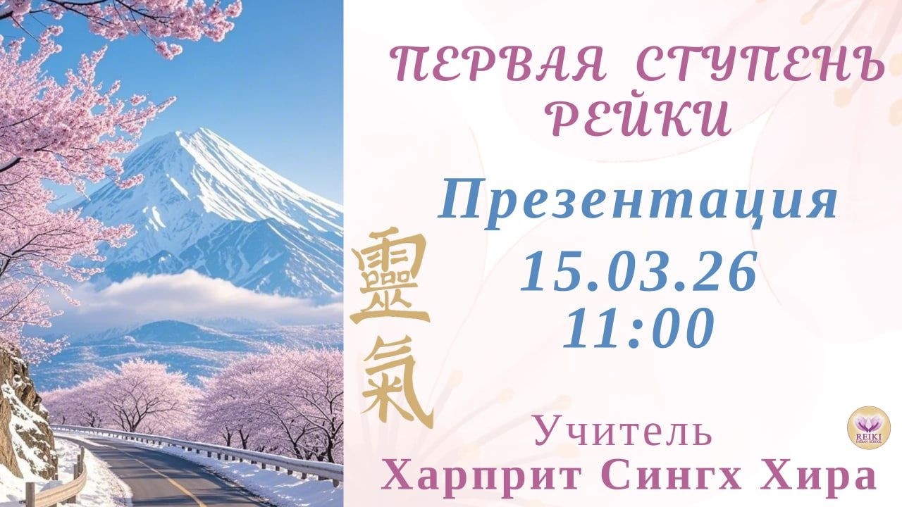 Презентация. Первая ступень Рейки. Харприт Сингх Хира