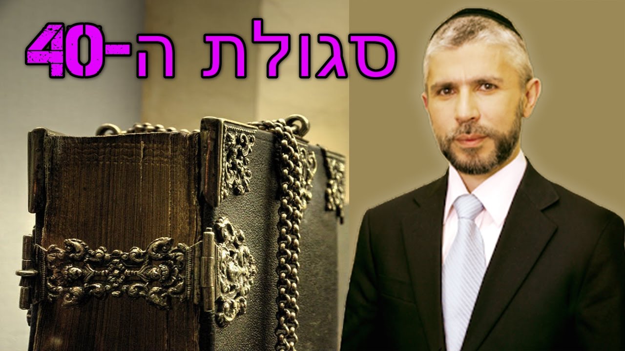 ☢ בול פגיעה - איך להפעיל כל סגולה על פי הזוהר הקדוש!