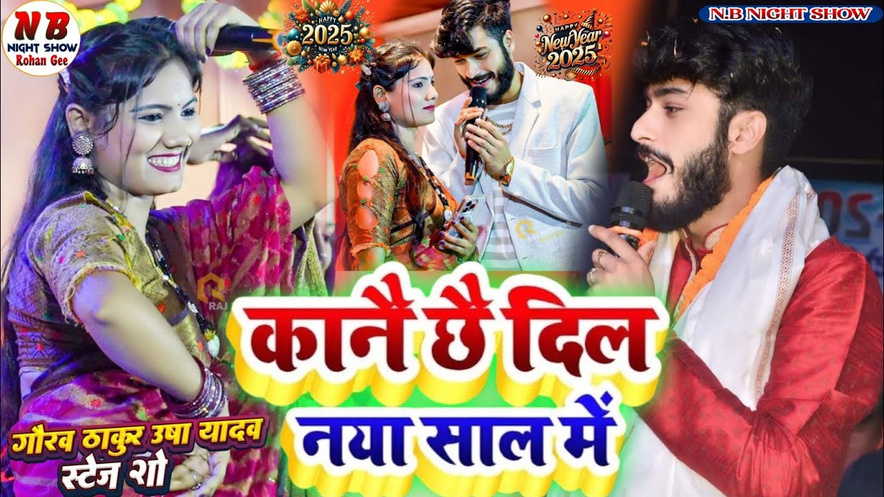 नया साल स्पेशल 2025 - usha yadav ka gana - कनै छै दिल नया साल में - gaurav thakur|naya saal ka gana