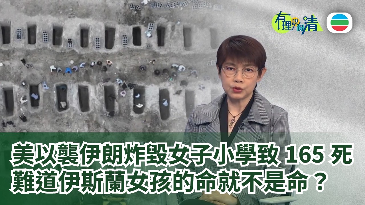 有理說得清 EP 571｜美以襲伊朗炸毀女子小學致165死　她們的命不是命？｜屈穎妍