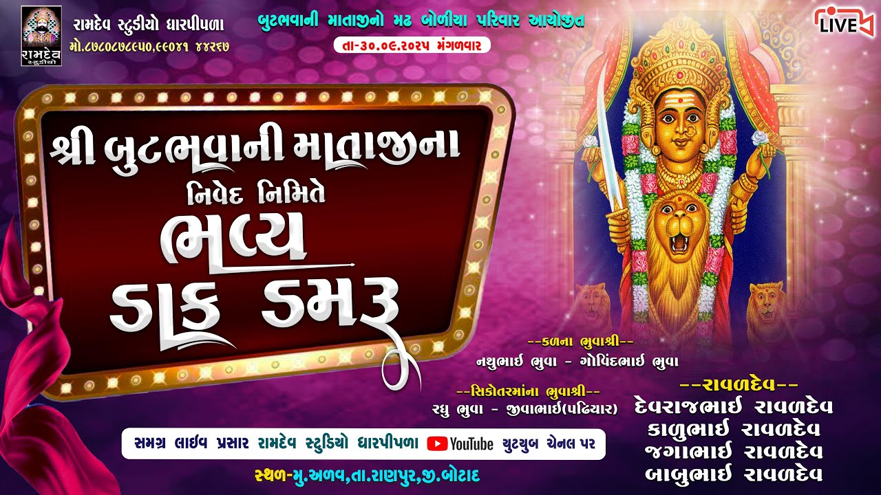 LIVE: શ્રી બુટ ભવાની માતાજીનો માંડવો - અળવ(બોટાદ) ભવ્ય ડાક ડમરુ - 2025 @RamdevStudioDharpipla​