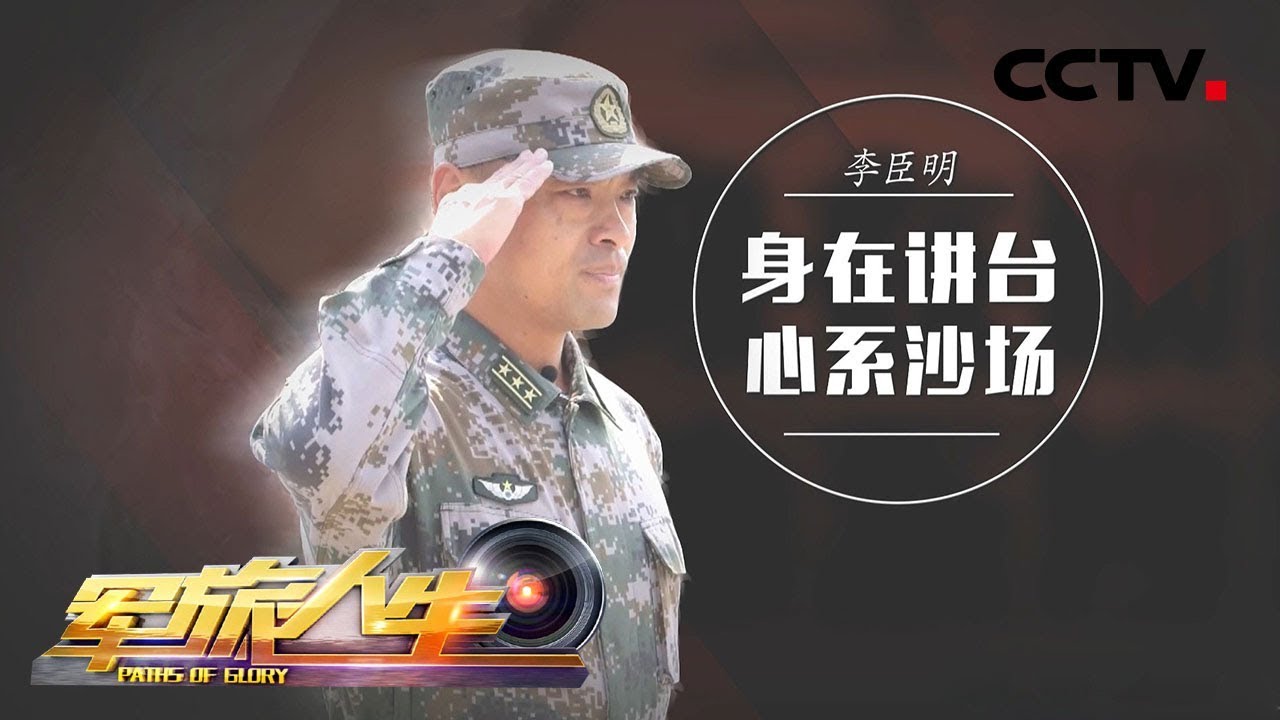 《军旅人生》 李臣明：身在讲台心系沙场 20181228 | CCTV军事