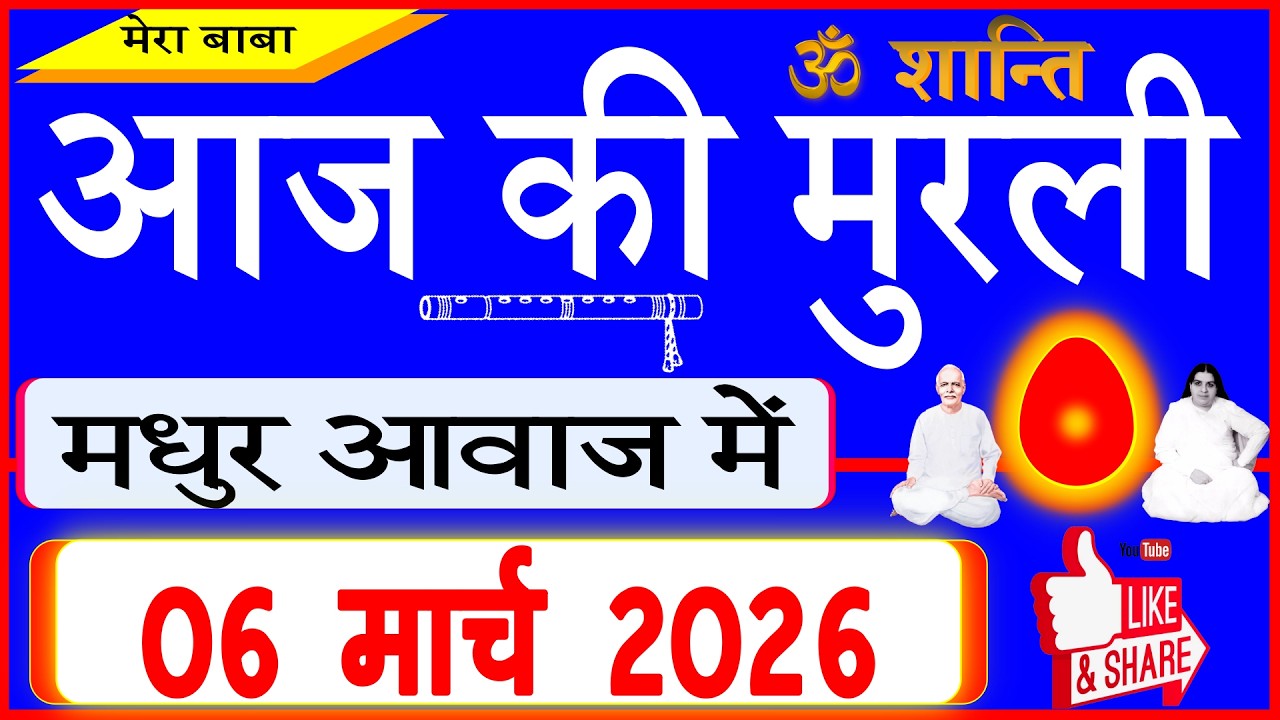 06 Mar 2026/Aaj Ki Murli/मधुर आवाज में/आज की मुरली/Today's Murli in Hindi 06-03-2026/Mahaparivartan
