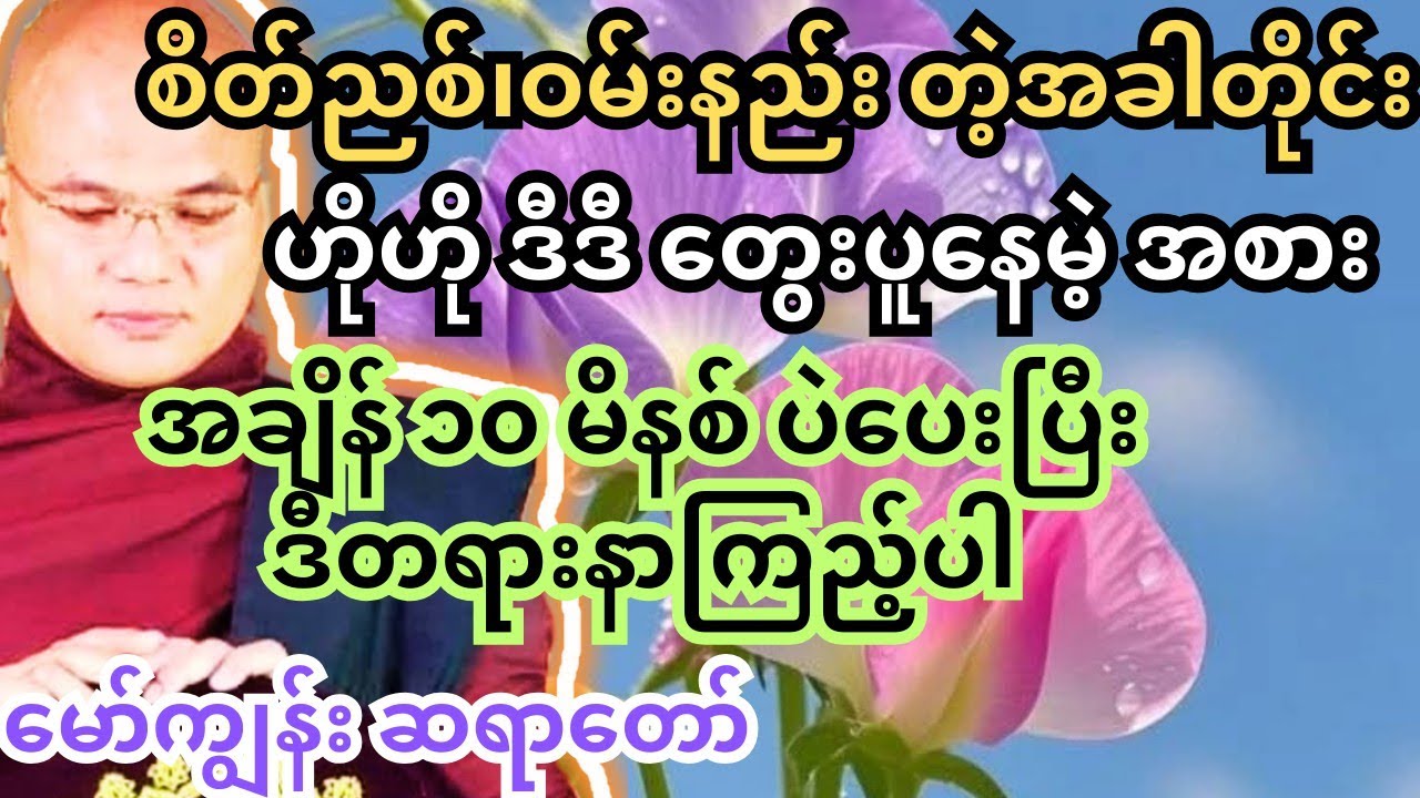 လူတိုင်း နေ့စဉ်ကြုံရတဲ့စိတ်သောကတွေပြေပျောက်ဖို့ နာယူသင့်တဲ့ တရား #တရားတော်များ #မော်ကျွန်း #tayartaw