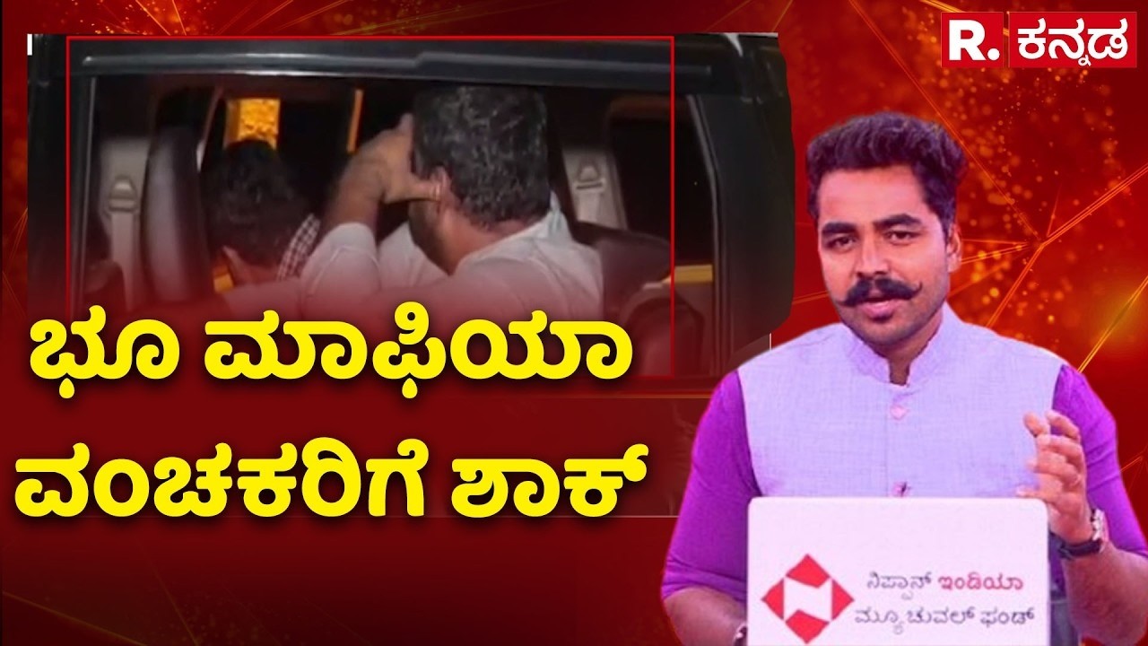 Shock to land mafia fraudsters :  ಭೂ ಮಾಫಿಯಾ ವಂಚಕರಿಗೆ ಶಾಕ್ | Belagavi