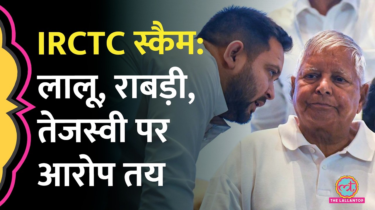 &lsquo;लालू की जानकारी में साज़िश&rsquo;&nbsp; IRCTC Scam में Lalu, Tejashwi समेत 14 लोगों पर धोखाधड़ी का आरोप तय