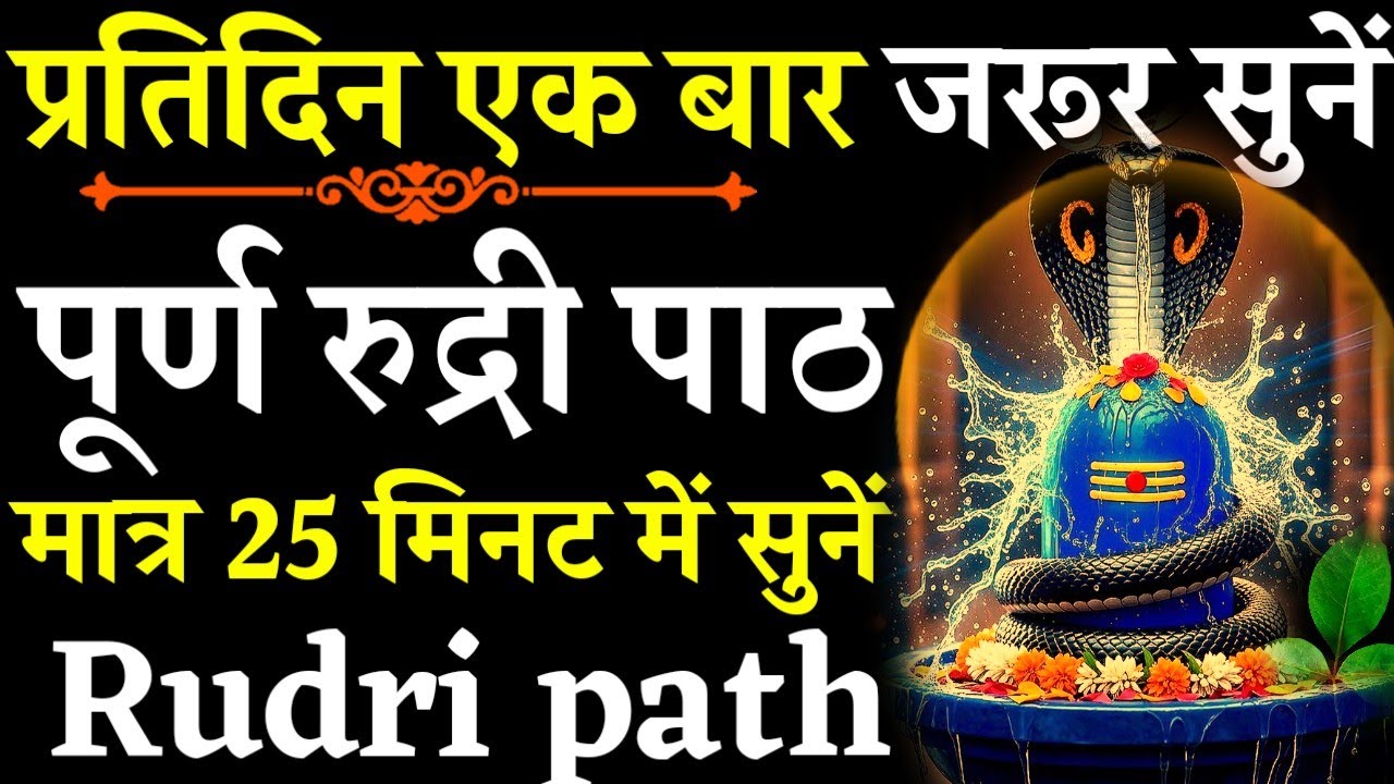 Rudri path || रुद्री पाठ|सुख शांति हेतु प्रतिदिन जरूर सुनें|#rudripath#@pujapathmantrastotra_shakti9
