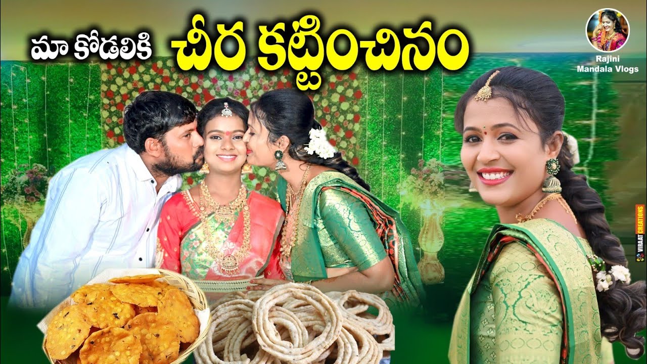 మా కోడలికి చీర కట్టిచ్చినం||RAJINI VIDEO||village videos