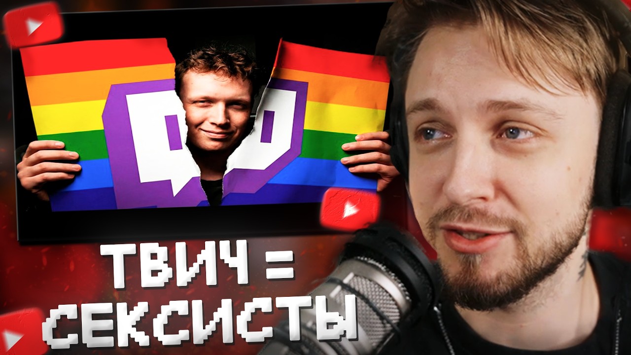 СТИНТ СМОТРИТ: КАК ТВИЧ СПАЛИЛСЯ НА СЕКСИЗМЕ