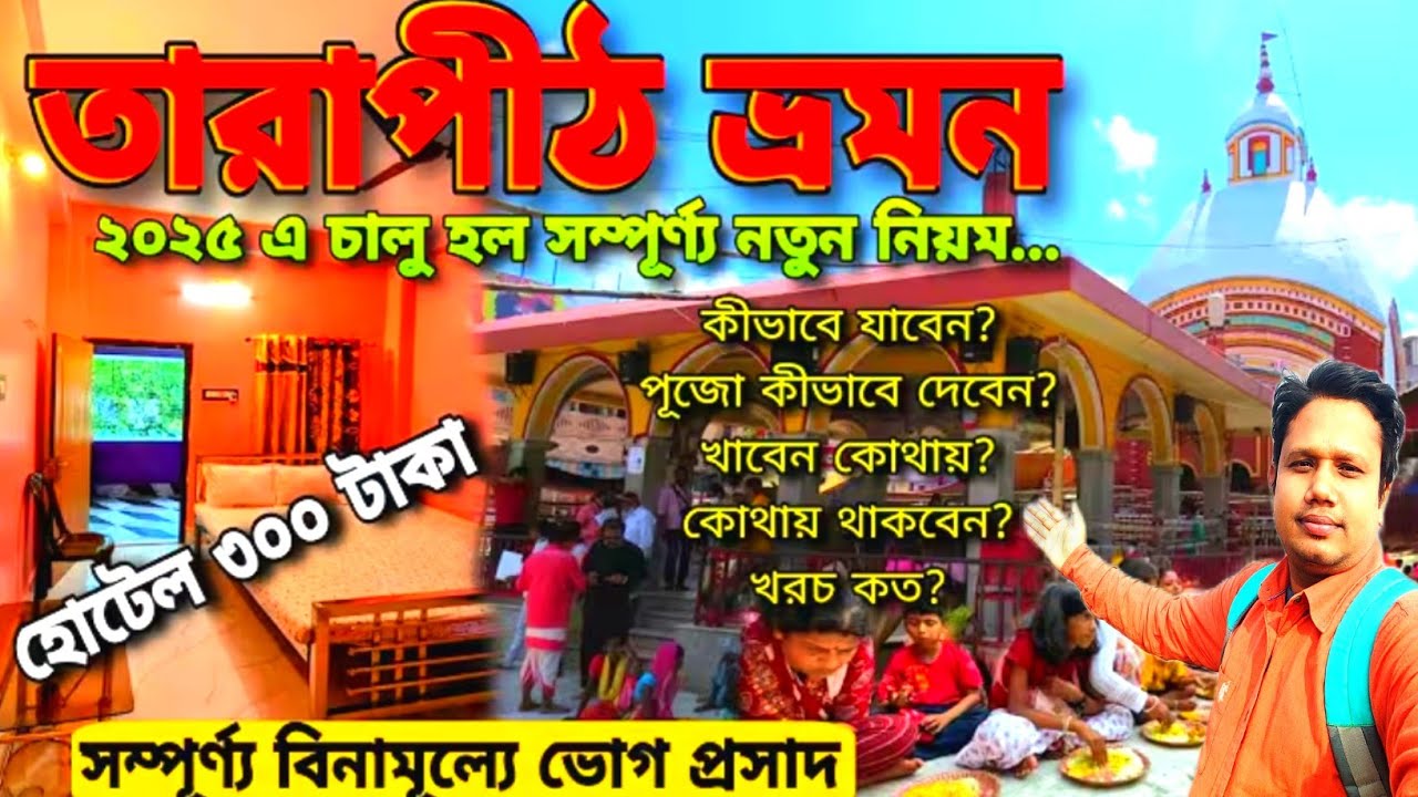 তারাপীঠ ভ্রমন || Tarapith Mahashashan || Tarapith Mandir || Tarapith Budget Hotel || Tarapith Tour 
