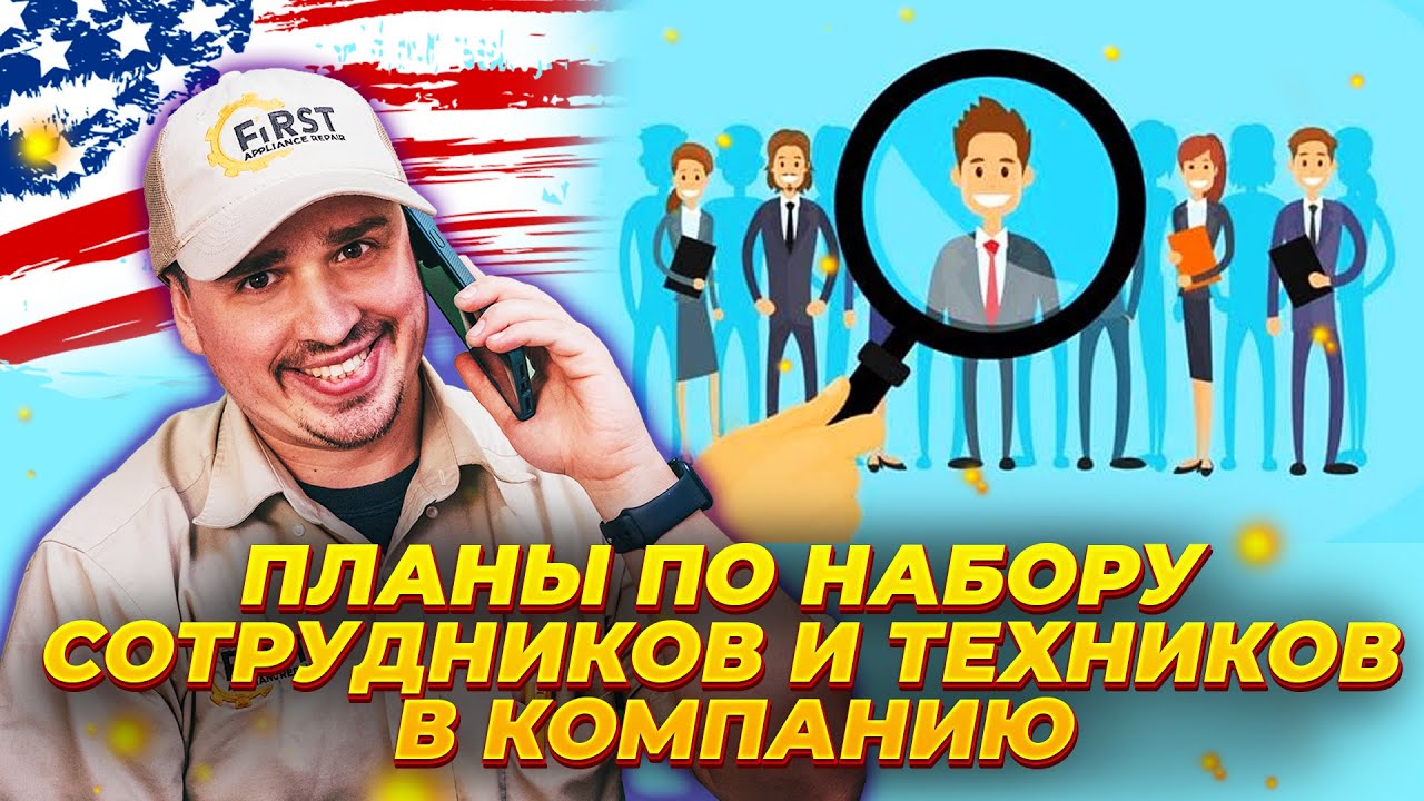Планы по набору сотрудников и техников в компанию First Appliance Repair