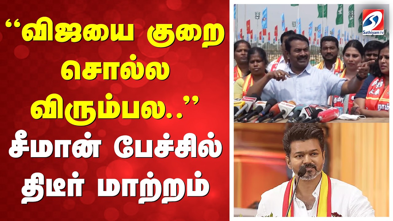 ''விஜயை குறை சொல்ல விரும்பல..'' சீமான் பேச்சில் திடீர் மாற்றம்