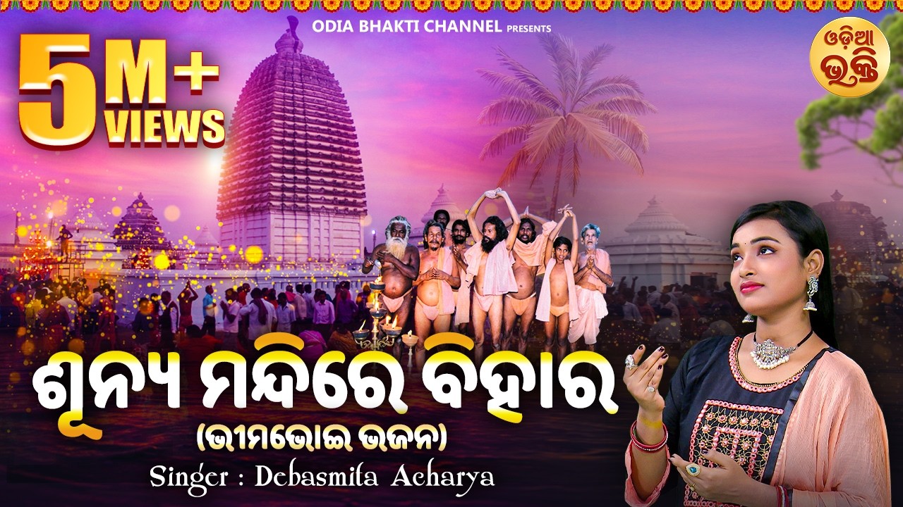 Sunya Mandire Bihara - ଶୂନ୍ୟ ମନ୍ଦିରେ ବିହାର | Bhima Bhoi Bhajan | Debasmita Acharya |  - ଭୀମଭୋଇ ଭଜନ