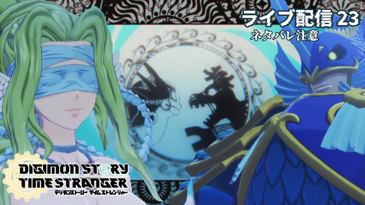 【ネタバレ注意】巻き戻した平和【デジモンストーリータイムストレンジャー】23