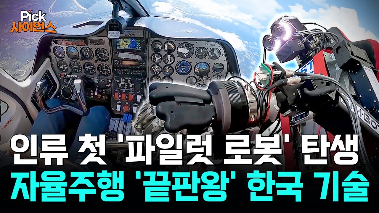 [Pick 사이언스] “로봇이 비행기를 조종한다고?” 한국이 만든 로봇, 세상이 뒤집혔다! 세계 최초 '파일럿 로봇' 등장!