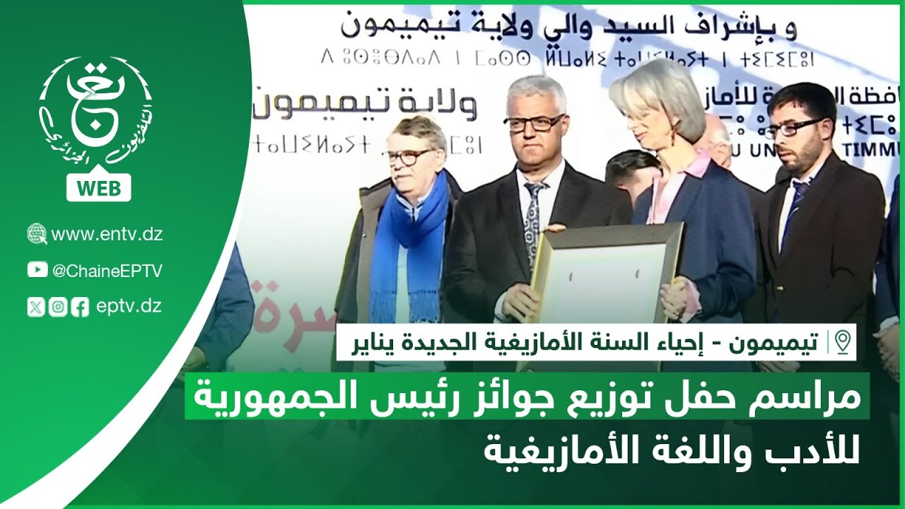 تيميمون | مراسم حفل توزيع جوائز رئيس الجمهورية للأدب واللغة الأمازيغية