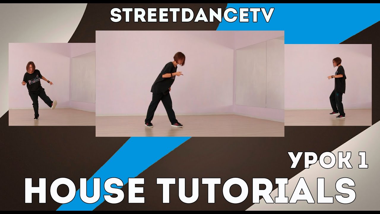 ХАУС УРОКИ/HOUSE TUTORIALS | УРОК 1 - Pas de Bouree , Basic Step , Side walk