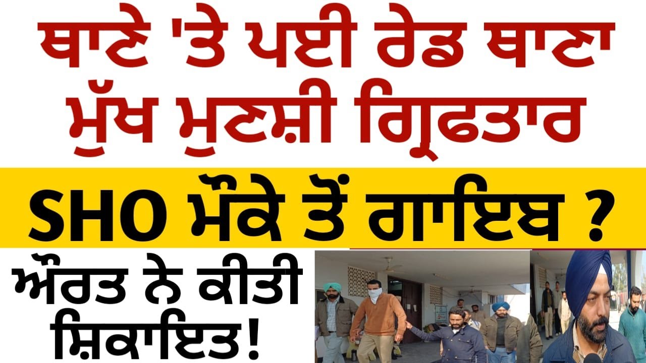 ਥਾਣੇ ਤੇ ਰੇਡ, ਕਰ ਲਿਆ ਗ੍ਰਿਫਤਾਰ 