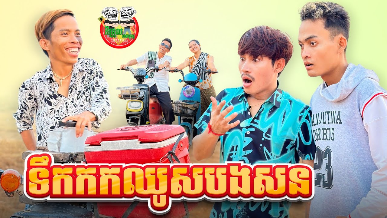 ទឹកកកឈូសបងសន 😂 By E-Lightning
