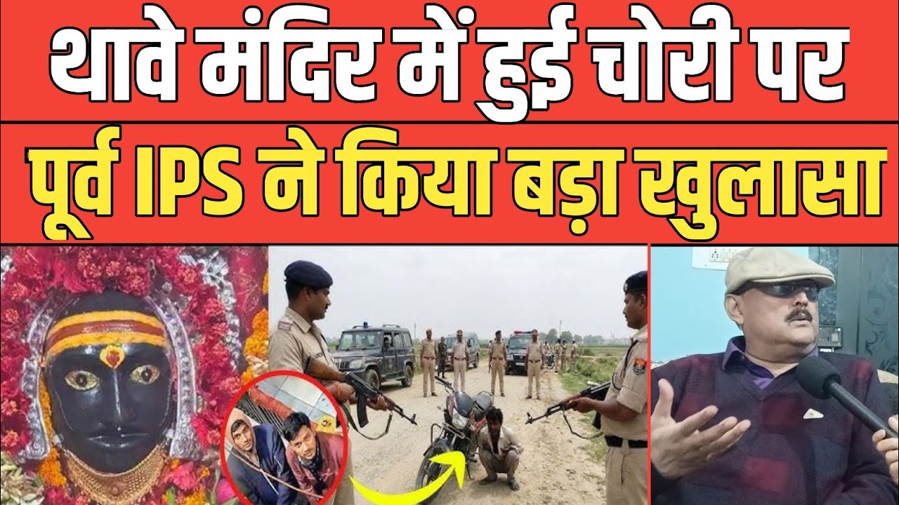 Bihar के थावे मंदिर में हुई चोरी पर पूर्व IPS Amitabh Das ने किया बड़ा खुलासा। Thawe mandir 