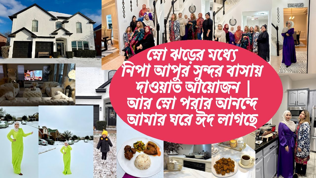 এই স্নো ঝড়ের মধ্যে নিপা আপুর সুন্দর বাসায় দাওয়াত আয়োজন | আর স্নো পরার আনন্দে আমার ঘরে ঈদ লাগছে 