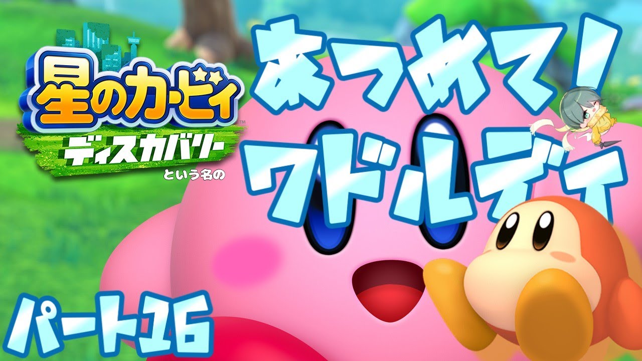 【星のカービィ ディスカバリー】ワドルディでいっぱい！パート16