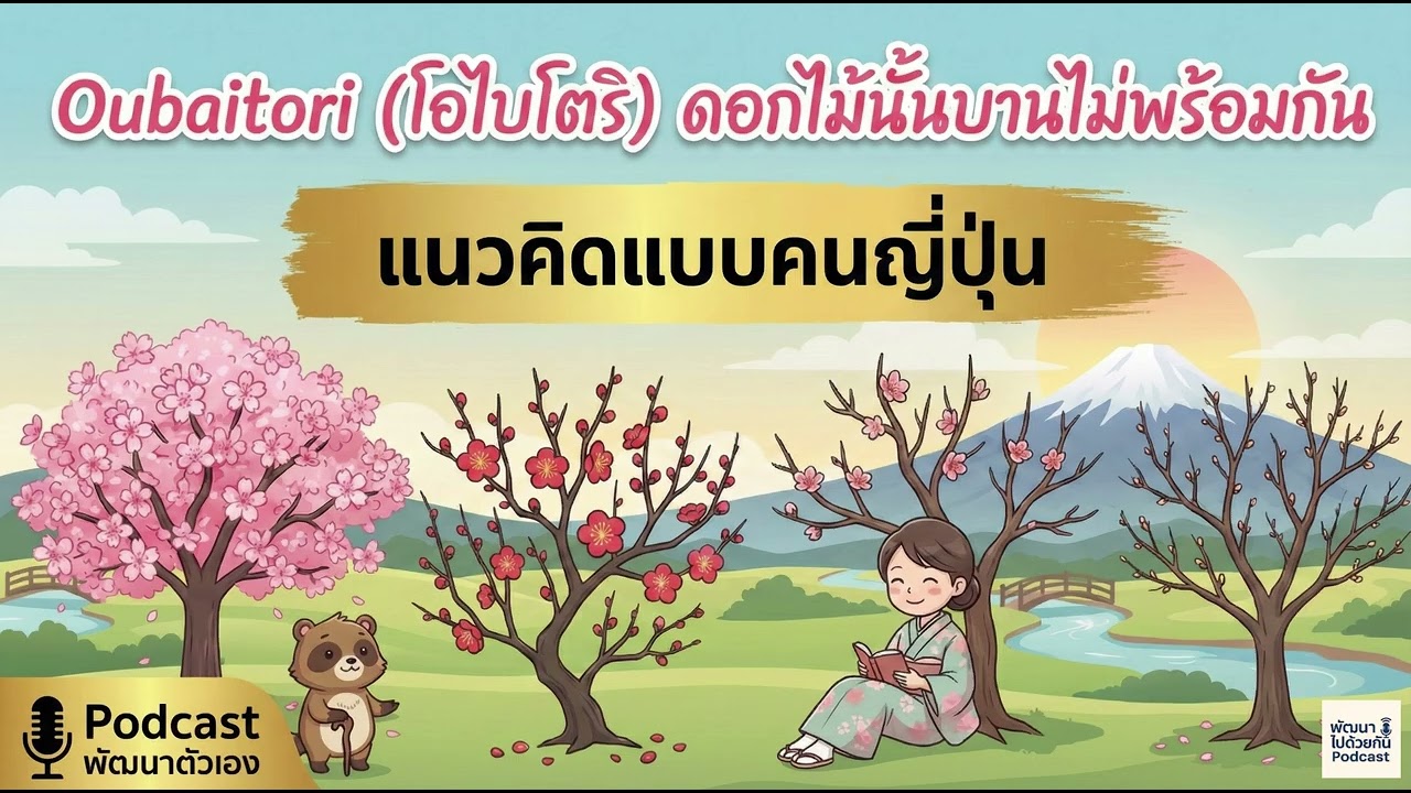 Oubaitori (โอไบโตริ)...ดอกไม้นั้นบานไม่พร้อมกัน [ แนวคิดแบบญี่ปุ่น ] | Podcast พัฒนาตัวเอง