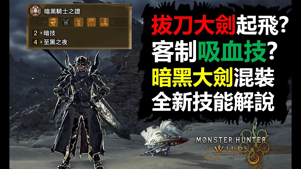 【MHWilds】荒野客制吸血技? 拔刀大劍起飛? 歐米茄騎士大劍配裝 新技能測試、解說 魔物獵人荒野 monster hunter wild