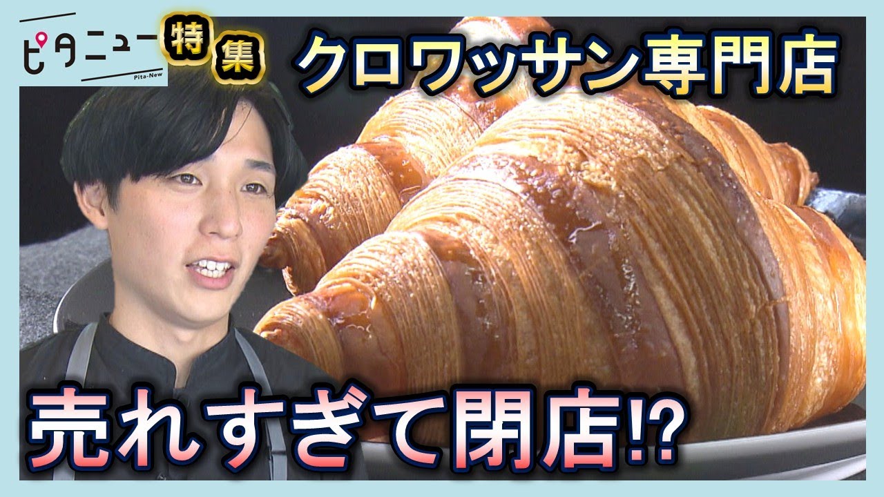 【行列必至】クロワッサン店 人気パティシエの再挑戦｜ピタニュー特集