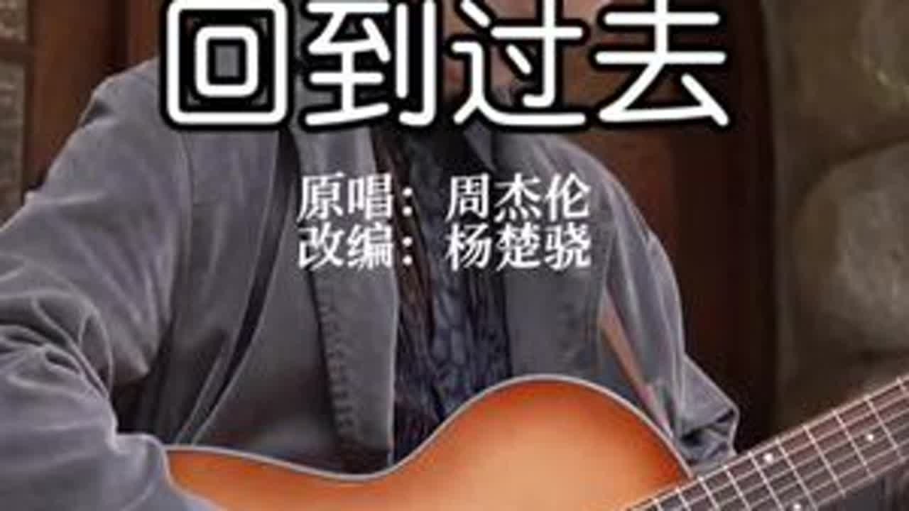 想回到过去、试着让故事继续…. #周杰伦 #回到过去 #前奏一响拾起多少人的回忆 #吉他#楚门150