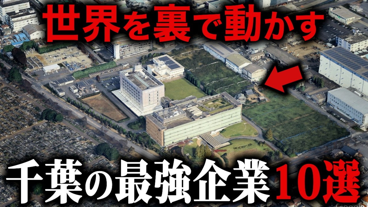 【空から解説】世界を影で支える千葉県の最強企業10選