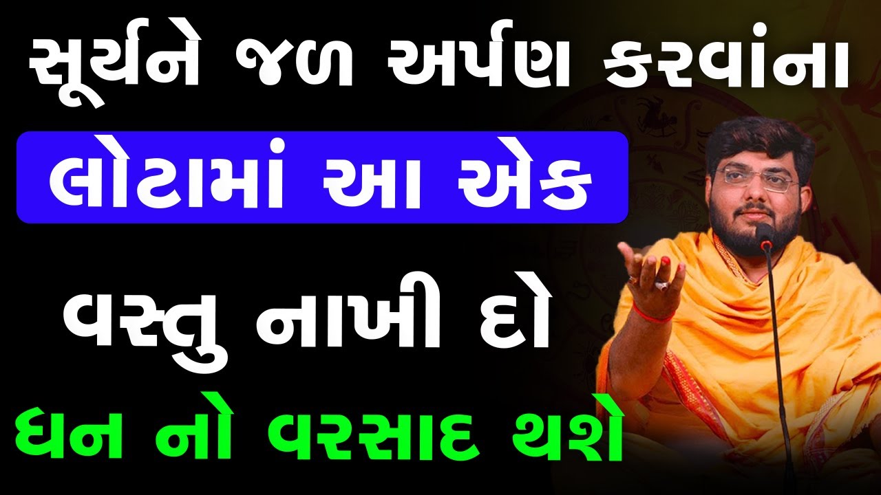 સૂર્યને જળ અર્પણ કરવાંના લોટામાં આ એક વસ્તુ નાખી દોધનનો  વરસાદ થશે ~ Naman Maharaj 2024