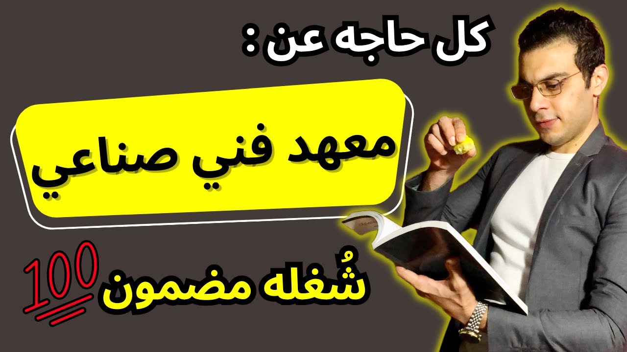معهد فني صناعي | مُستقبله مضمون 100% وكمان منه تقدر تدخل كليات قمة