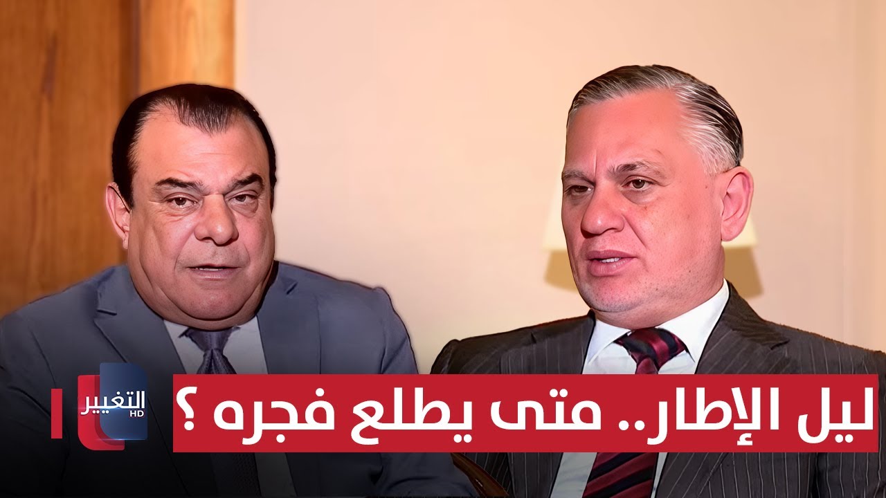 ليل الإطار.. متى يطلع فجره ؟ | لقاء بهاء الأعرجي | من بغداد مع نجم الربيعي