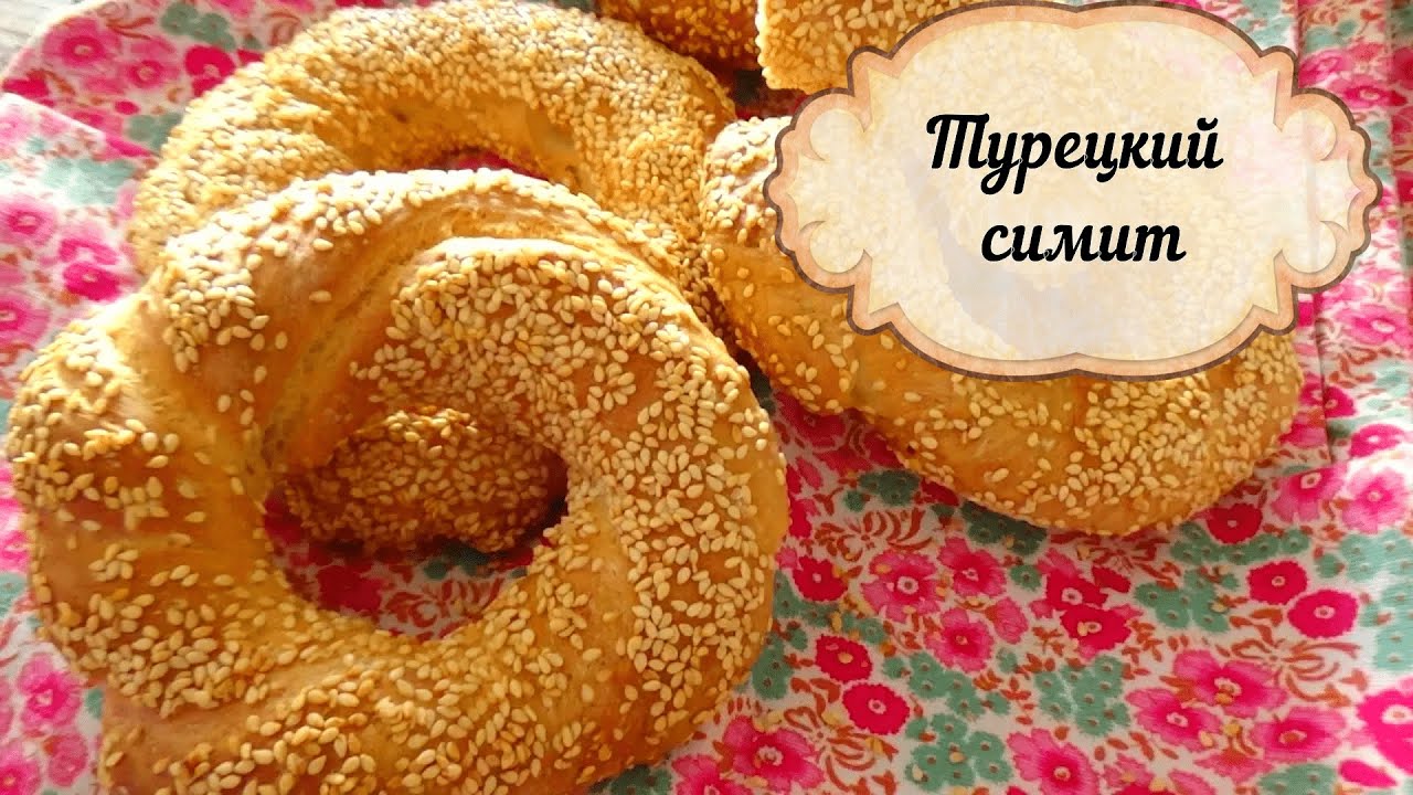 ТУРЕЦКИЙ СИМИТ/ ЛЮБИМЫЙ ВСЕМИ ТУРЕЦКИЙ БУБЛИК .Готовит турецкая свекровь.