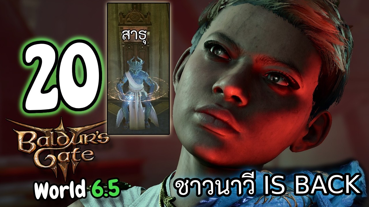 🐲🩵 Baldur's Gate 3 | World 6.5 EP.20 | 8 Player | จะอบหรือจะทอด!!