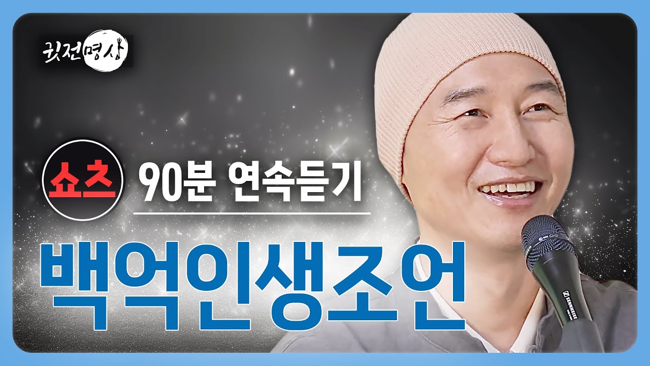 [쇼츠 연속보기 90분] 100억 인생조언 / 매일 되새기는 마음 습관 내 삶을 리셋하는 지혜: 자존감 높이는 명언 모음 #마음공부 #명언 #인생조언 #자기계발