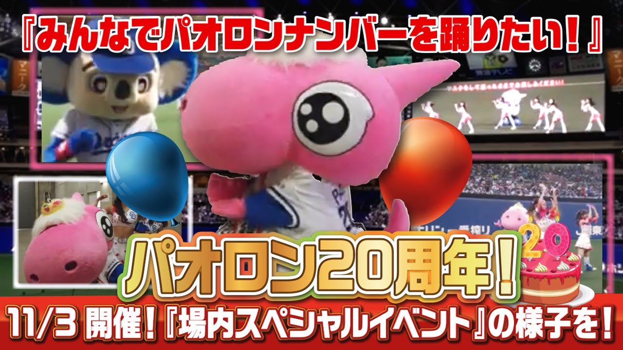 【マスコットチャンネル】みんなでパオロンナンバーを踊りたい！