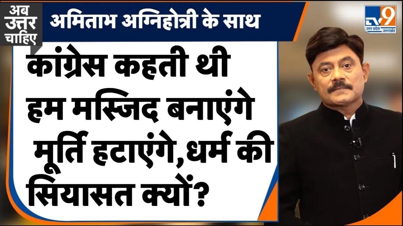 #abuttarchahiye : कांग्रेस कहती थी हम मस्जिद बनाएंगे- मूर्ति हटाएंगे, अब धर्म की सियासत क्यों?