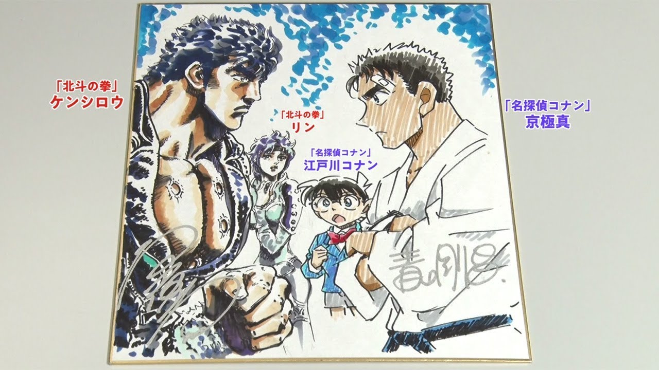 「名探偵コナン 紺青の拳」が「北斗の拳」とコラボ　作者合作のコラボイラスト公開