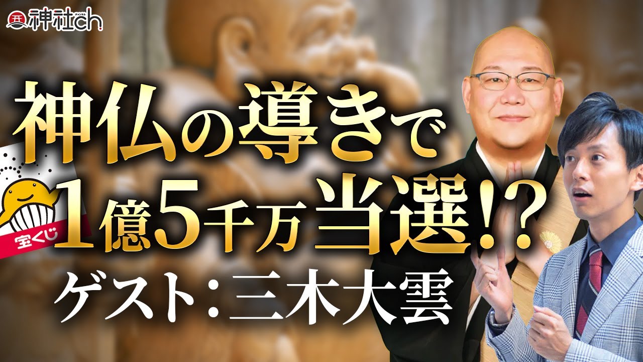 宝くじ1億5千万当選！？神仏に愛されて金運アップした話｜三木大雲