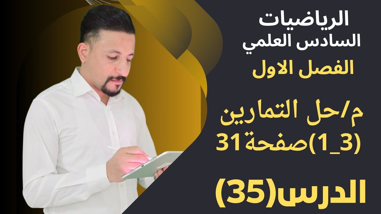 رياضيات السادس العلمي/الدرس(35)/الفصل الاول/الاعداد المركبة/م/حل تمارين(الاوميگا) (3_1) صفحة 31