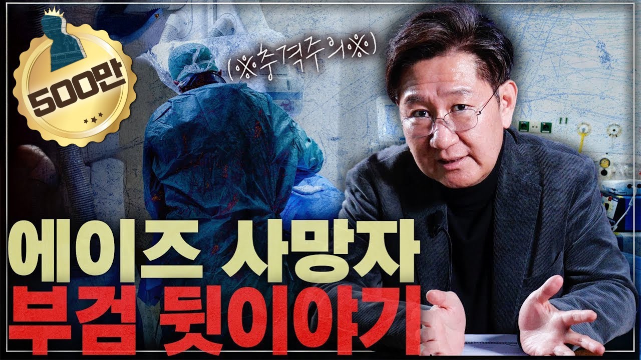 실제 에이즈 사망자를 부검하면 보게 되는 충격적인 시신 상태..