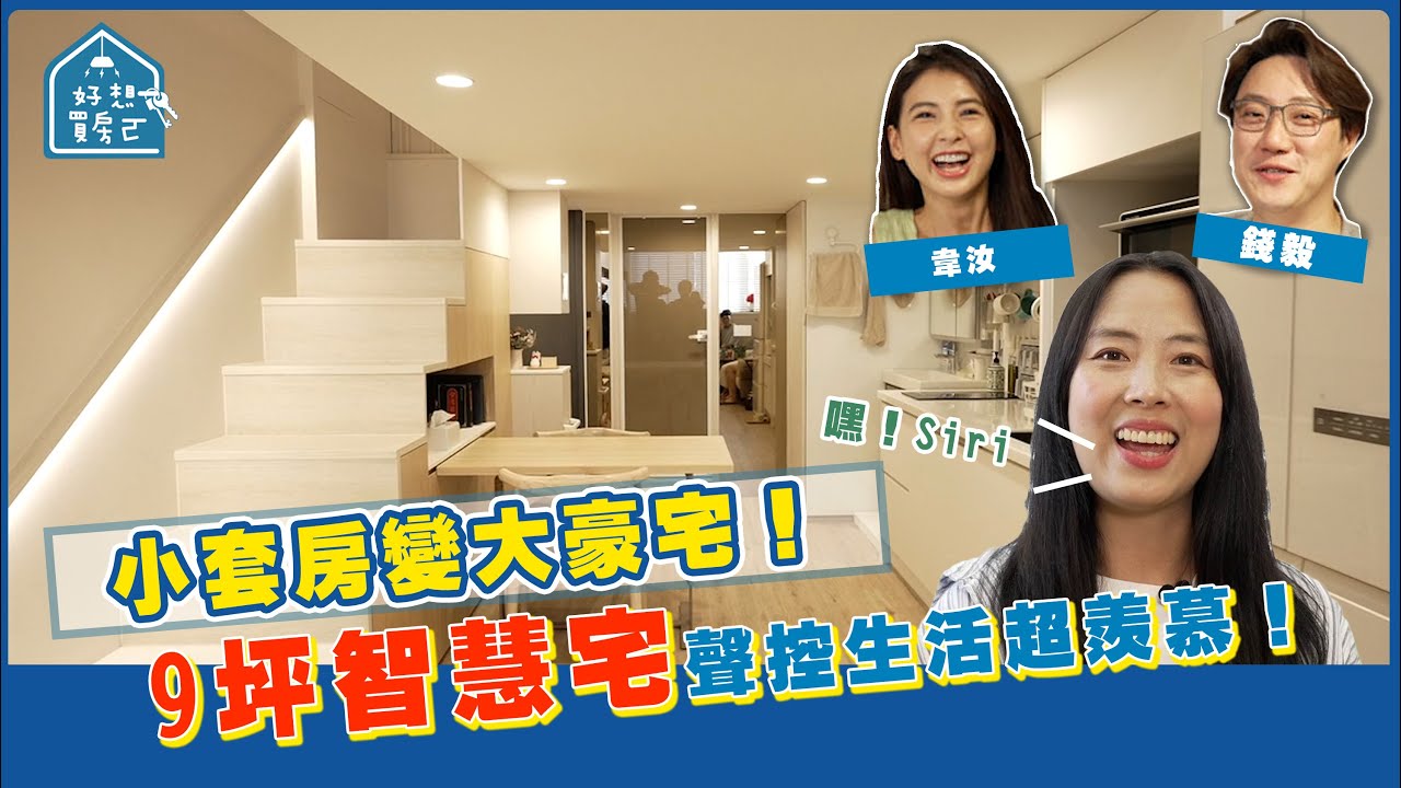 小套房變大豪宅？小坪數空間放大術！ 9坪智慧宅 聲控生活超方便！【 好想買房ㄛ 】 錢毅 韋汝 @tvbshealth20