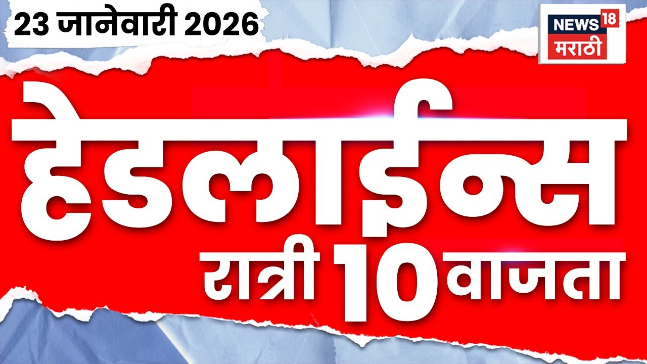 Top Headlines Today | 23 Jan 2026 | 10 PM | Badlapur News | Thackeray BJP News | Raj Thackeray News